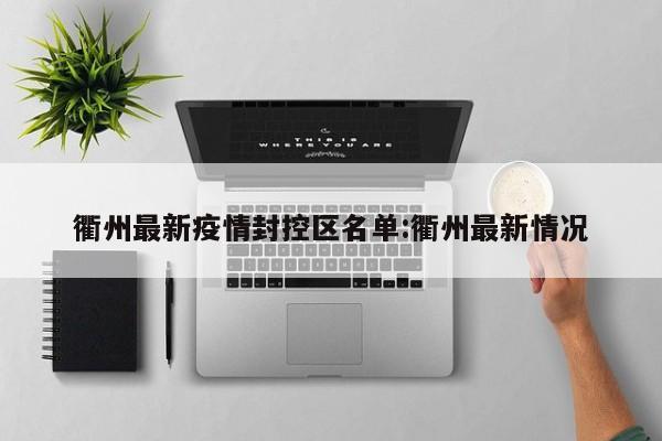 衢州最新疫情封控区名单:衢州最新情况