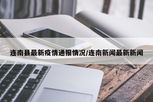 连南县最新疫情通报情况/连南新闻最新新闻