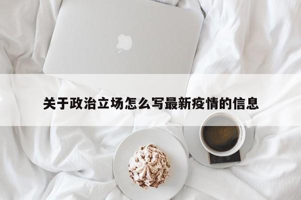 关于政治立场怎么写最新疫情的信息