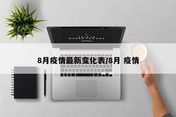 8月疫情最新变化表/8月 疫情