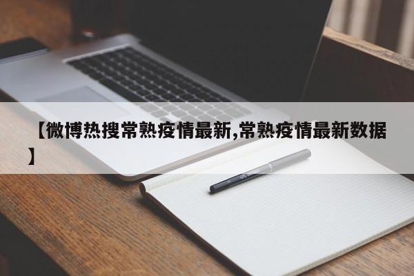【微博热搜常熟疫情最新,常熟疫情最新数据】