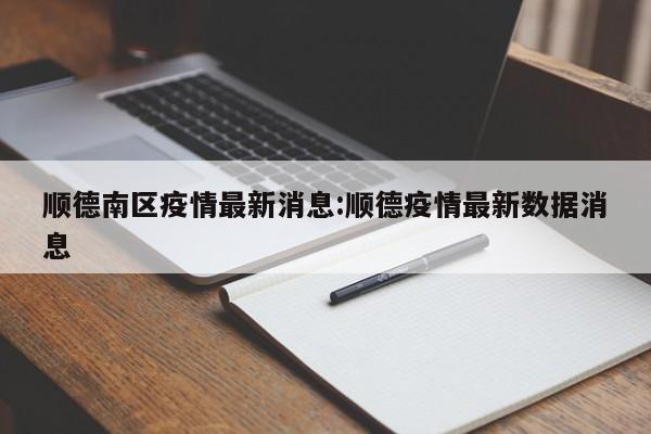 顺德南区疫情最新消息:顺德疫情最新数据消息