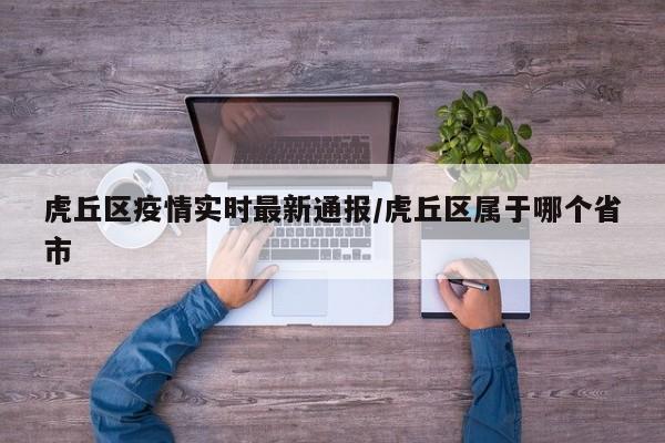 虎丘区疫情实时最新通报/虎丘区属于哪个省市