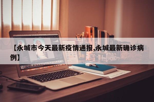 【永城市今天最新疫情通报,永城最新确诊病例】