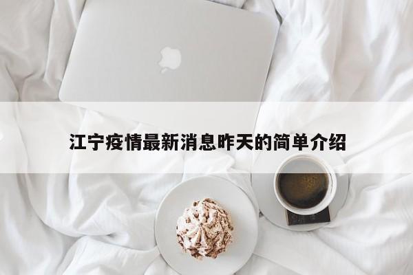 江宁疫情最新消息昨天的简单介绍