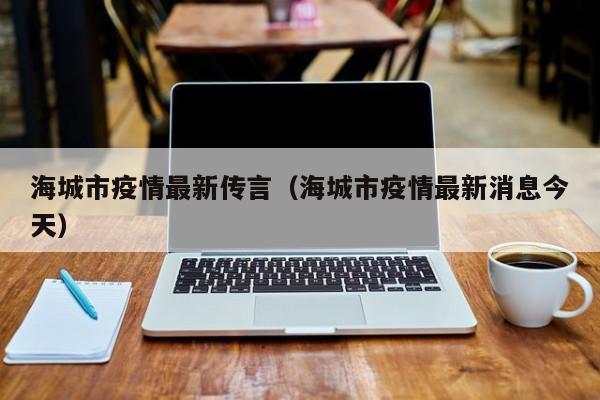 海城市疫情最新传言（海城市疫情最新消息今天）