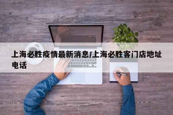 上海必胜疫情最新消息/上海必胜客门店地址电话