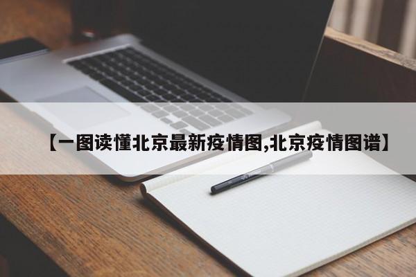 【一图读懂北京最新疫情图,北京疫情图谱】