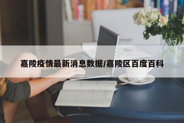 嘉陵疫情最新消息数据/嘉陵区百度百科