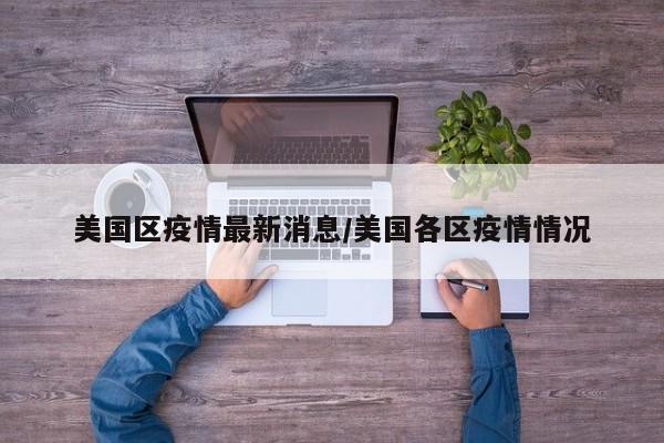 美国区疫情最新消息/美国各区疫情情况