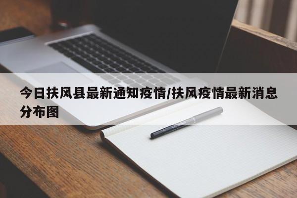 今日扶风县最新通知疫情/扶风疫情最新消息分布图