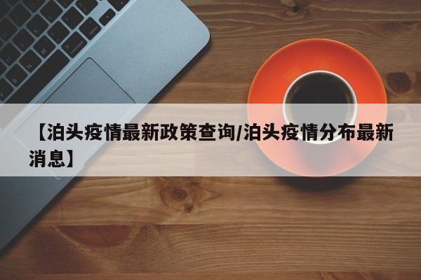 【泊头疫情最新政策查询/泊头疫情分布最新消息】