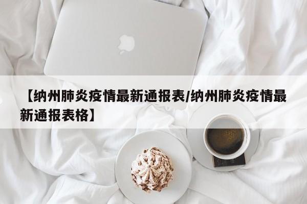 【纳州肺炎疫情最新通报表/纳州肺炎疫情最新通报表格】