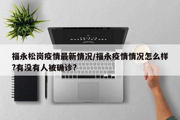 福永松岗疫情最新情况/福永疫情情况怎么样?有没有人被确诊?