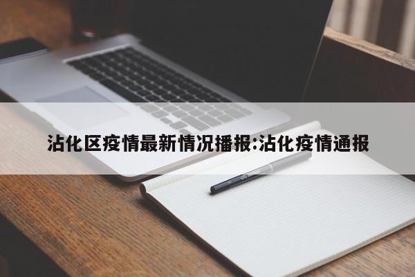 沾化区疫情最新情况播报:沾化疫情通报
